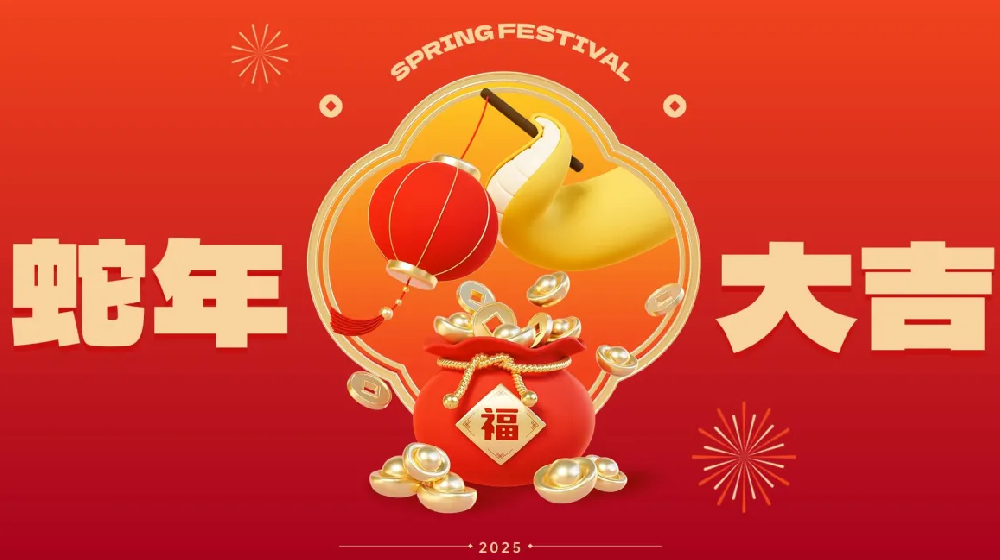 勵(lì)岸寶祝大家新春快樂(lè)、蛇年大吉