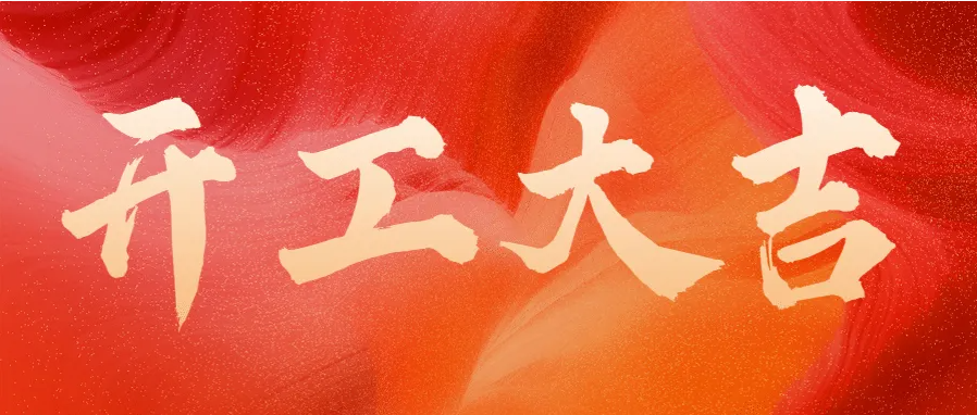 ?蛇年伊始，開工大吉！